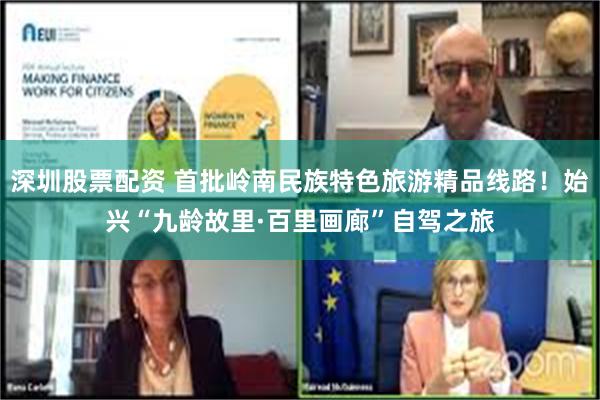 深圳股票配资 首批岭南民族特色旅游精品线路！始兴“九龄故里·百里画廊”自驾之旅