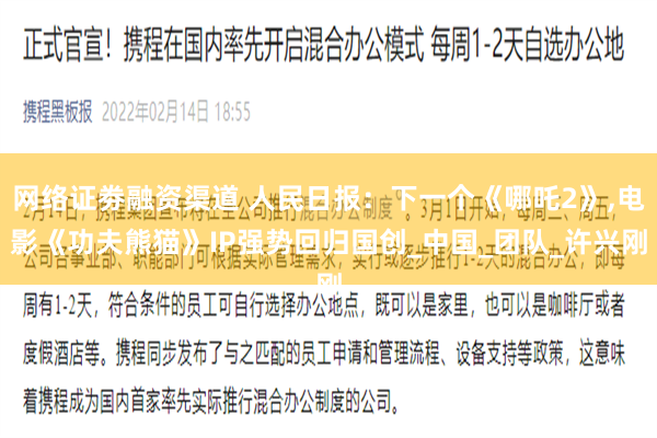 网络证劵融资渠道 人民日报：下一个《哪吒2》,电影《功夫熊猫》IP强势回归国创_中国_团队_许兴刚