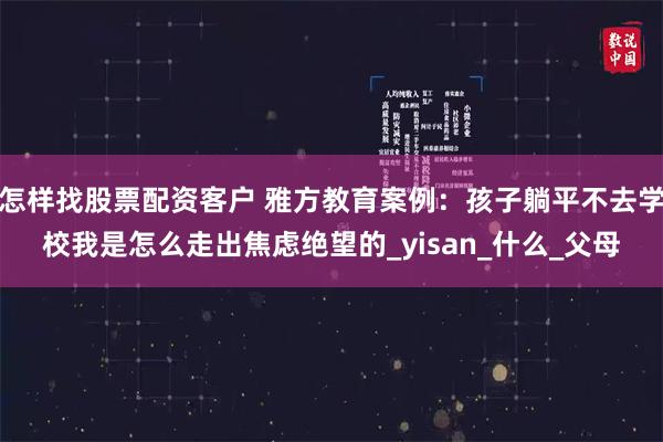 怎样找股票配资客户 雅方教育案例：孩子躺平不去学校我是怎么走出焦虑绝望的_yisan_什么_父母