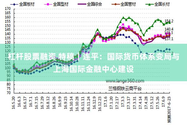 杠杆股票融资 特稿｜连平：国际货币体系变局与上海国际金融中心建设