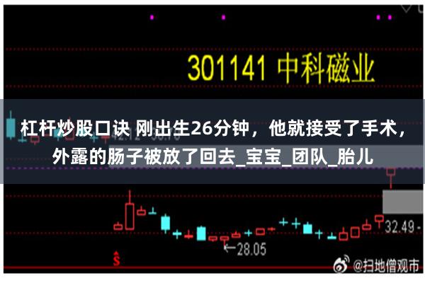 杠杆炒股口诀 刚出生26分钟，他就接受了手术，外露的肠子被放了回去_宝宝_团队_胎儿