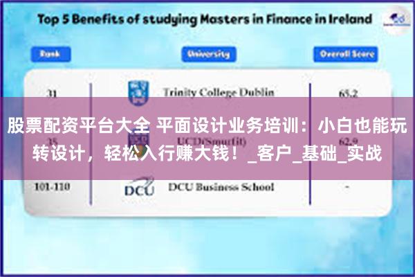 股票配资平台大全 平面设计业务培训：小白也能玩转设计，轻松入行赚大钱！_客户_基础_实战