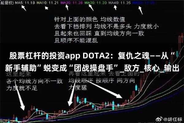 股票杠杆的投资app DOTA2：复仇之魂——从“新手辅助”蜕变成“团战操盘手”_敌方_核心_输出