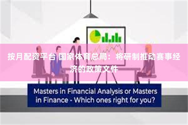 按月配资平台 国家体育总局：将研制推动赛事经济的政策文件