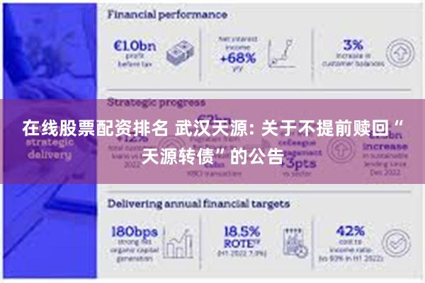 在线股票配资排名 武汉天源: 关于不提前赎回“天源转债”的公告