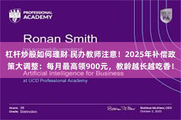 杠杆炒股如何理财 民办教师注意！2025年补偿政策大调整：每月最高领900元，教龄越长越吃香！
