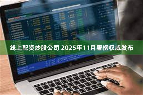 线上配资炒股公司 2025年11月奢榜权威发布