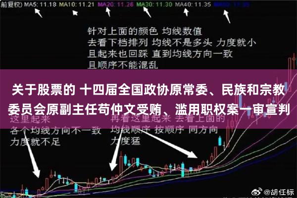 关于股票的 十四届全国政协原常委、民族和宗教委员会原副主任苟仲文受贿、滥用职权案一审宣判